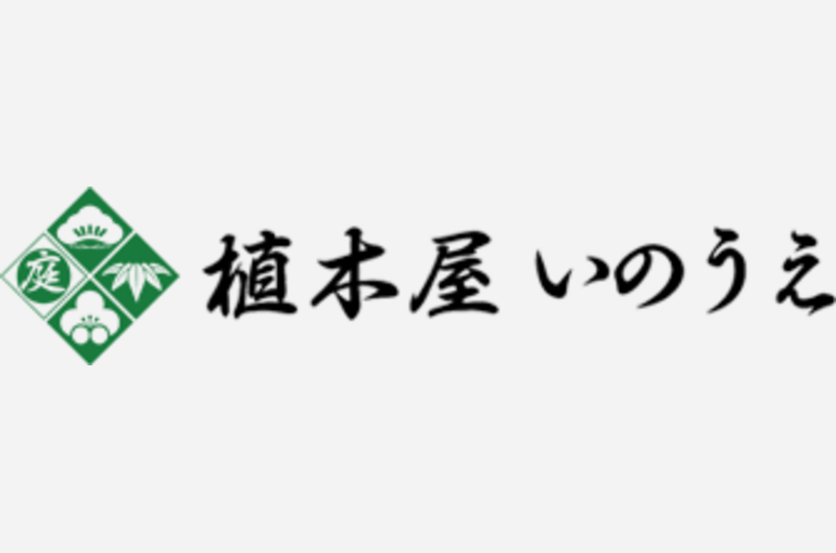 植木屋いのうえ
